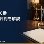 【退職110番の退職代行】2026年最新の料金や依頼の流れ、実績や評判・口コミを解説