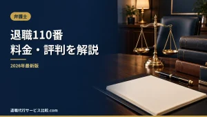 【退職110番の退職代行】2026年最新の料金や依頼の流れ、実績や評判・口コミを解説