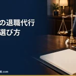 【2026年最新】弁護士の退職代行とは？労働組合や弁護士監修との違い、依頼の流れやメリット・デメリット