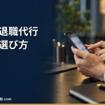 【2026年最新】民間企業の退職代行とは？弁護士や労働組合の退職代行との違いや料金相場、依頼する流れやメリットデメリットについて解説！