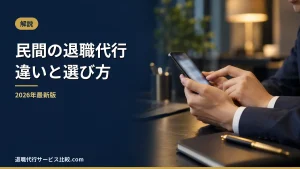 【2026年最新】民間企業の退職代行とは?弁護士や労働組合の退職代行との違いや料金相場、依頼する流れやメリットデメリットについて解説!