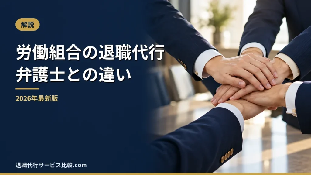 【2026年最新】労働組合の退職代行とは？労働組合と弁護士の退職代行との違いやメリットデメリット、料金相場や利用する流れを解説！