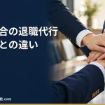 【2026年最新】労働組合の退職代行とは？労働組合と弁護士の退職代行との違いやメリットデメリット、料金相場や利用する流れを解説！