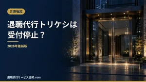 【トリケシの退職代行】受付停止の状況と代わりに選べる退職代行｜料金・評判
