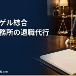 【フォーゲル綜合法律事務所の退職代行】2026年最新の料金や依頼の流れ、実績や評判・口コミを解説