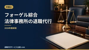 【フォーゲル綜合法律事務所の退職代行】2026年最新の料金や依頼の流れ、実績や評判・口コミを解説
