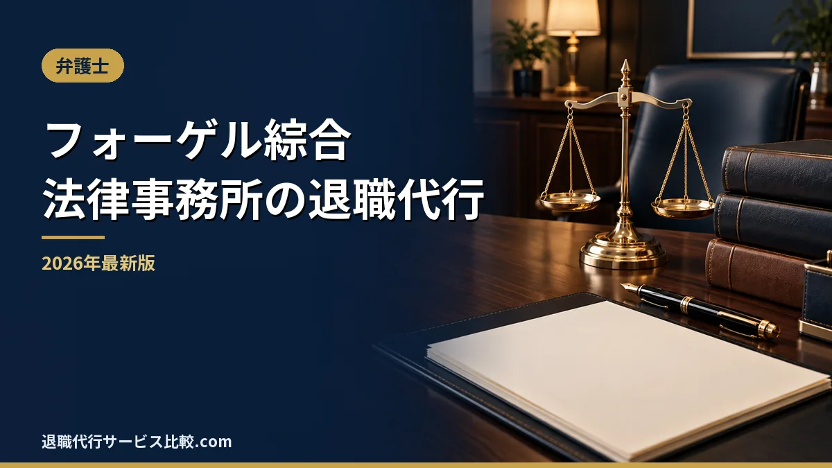 【フォーゲル綜合法律事務所の退職代行】2026年最新の料金や依頼の流れ、実績や評判・口コミを解説