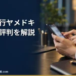 【退職代行ヤメドキ】2026年最新の料金や依頼の流れ、実績や評判・口コミを解説