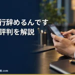 【退職代行辞めるんです】2026年最新の料金や依頼の流れ、実績や評判・口コミを解説