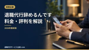 【退職代行辞めるんです】2026年最新の料金や依頼の流れ、実績や評判・口コミを解説