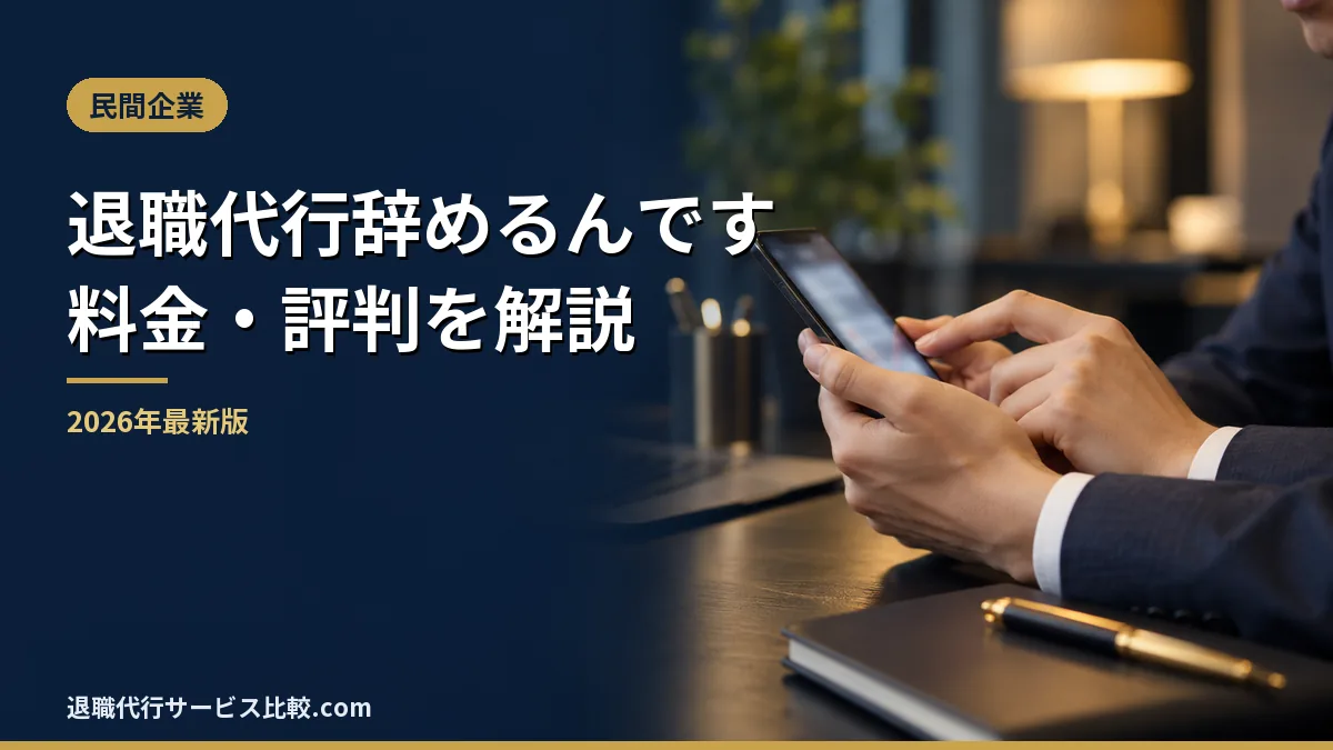 【退職代行辞めるんです】2026年最新の料金や依頼の流れ、実績や評判・口コミを解説
