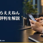 【退職代行やめたらええねん】2026年最新の料金や依頼の流れ、実績や評判・口コミを解説