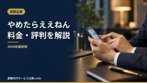 【退職代行やめたらええねん】2026年最新の料金や依頼の流れ、実績や評判・口コミを解説