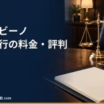 【弁護士ビーノの退職代行】2026年最新の料金や依頼の流れ、実績や評判・口コミを解説