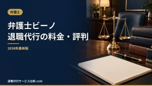 【弁護士ビーノの退職代行】2026年最新の料金や依頼の流れ、実績や評判・口コミを解説