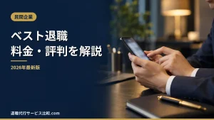 【ベスト退職】2026年最新の料金や依頼の流れ、実績や評判・口コミを解説
