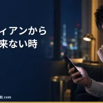 【2026年】退職代行ガーディアンから連絡が来ない・返信が遅いときの対処法