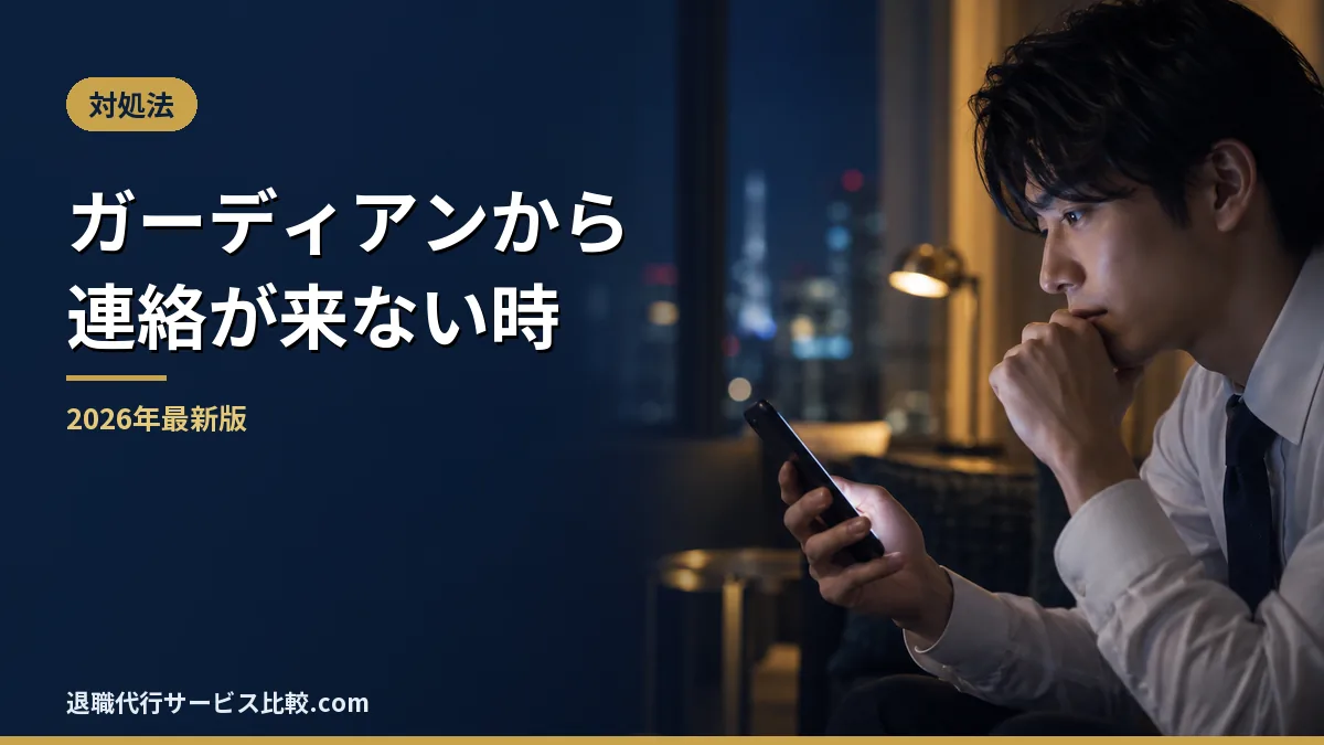 【2026年】退職代行ガーディアンから連絡が来ない・返信が遅いときの対処法