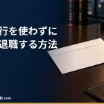 【退職代行サービスを使わない退職】退職届や各種手続きなど一般的な会社の辞め方の流れ