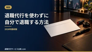 【退職代行サービスを使わない退職】退職届や各種手続きなど一般的な会社の辞め方の流れ