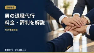 【男の退職代行】2026年最新の料金や依頼の流れ、実績や評判・口コミを解説