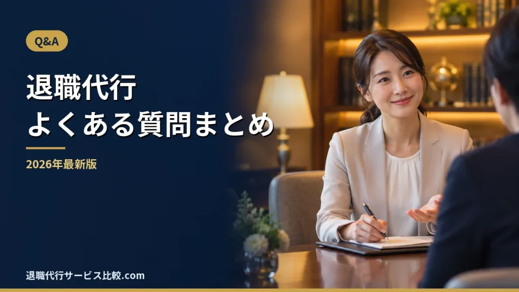 【2026年最新】退職代行よくある質問まとめ【Q＆A】