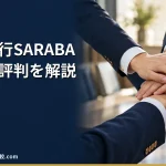 【退職代行SARABA】2026年最新の料金や依頼の流れ、実績や評判・口コミを解説