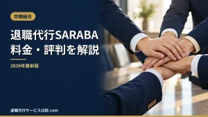 【退職代行SARABA】2026年最新の料金や依頼の流れ、実績や評判・口コミを解説