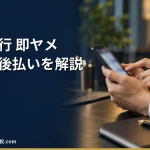 【退職代行 即ヤメ】2026年最新の料金や後払いの仕組み、評判・口コミを解説