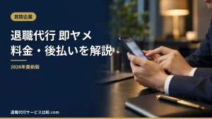 【退職代行 即ヤメ】2026年最新の料金や後払いの仕組み、評判・口コミを解説