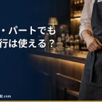 【2026年】アルバイト・パートでも退職代行は使える？料金と注意点