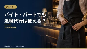【2026年】アルバイト・パートでも退職代行は使える？料金と注意点