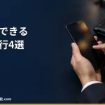 【2026年】後払いできる退職代行4選｜手数料と支払い方法の違い