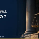 【2026年】退職代行は違法？非弁行為とモームリ事件から考える安全な選び方