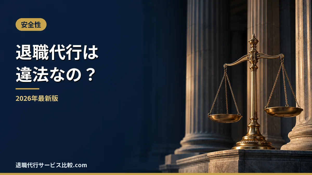 【2026年】退職代行は違法?非弁行為とモームリ事件から考える安全な選び方