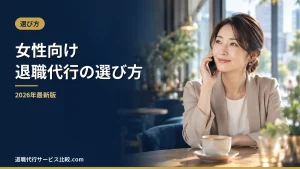 【2026年】女性におすすめの退職代行と選び方｜親バレや有給の不安も解消