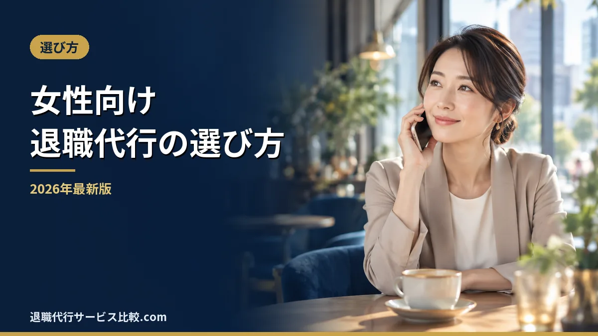【2026年】女性におすすめの退職代行と選び方｜親バレや有給の不安も解消