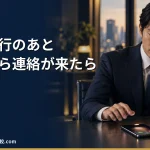 【2026年】退職代行のあと会社から電話・連絡が来たらどうする？対処法