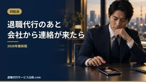 【2026年】退職代行のあと会社から電話・連絡が来たらどうする？対処法