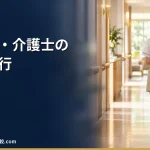 【2026年】看護師・介護士の退職代行｜人手不足で辞めさせてもらえないときの注意点