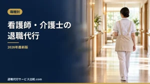 【2026年】看護師・介護士の退職代行｜人手不足で辞めさせてもらえないときの注意点