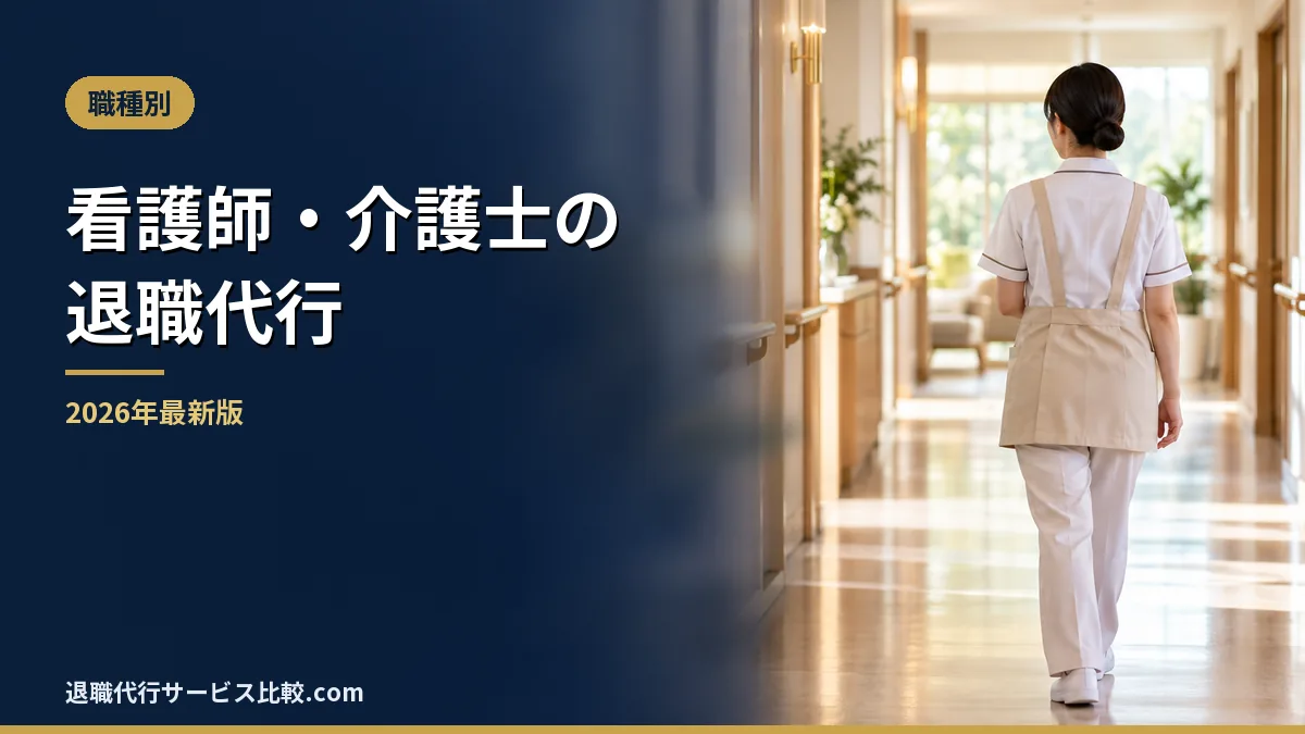 【2026年】看護師・介護士の退職代行｜人手不足で辞めさせてもらえないときの注意点