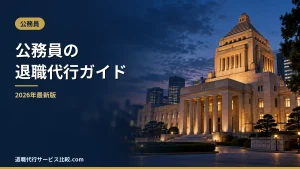 【2026年】公務員は退職代行を使える？辞職の承認ルールと弁護士に頼むべき理由
