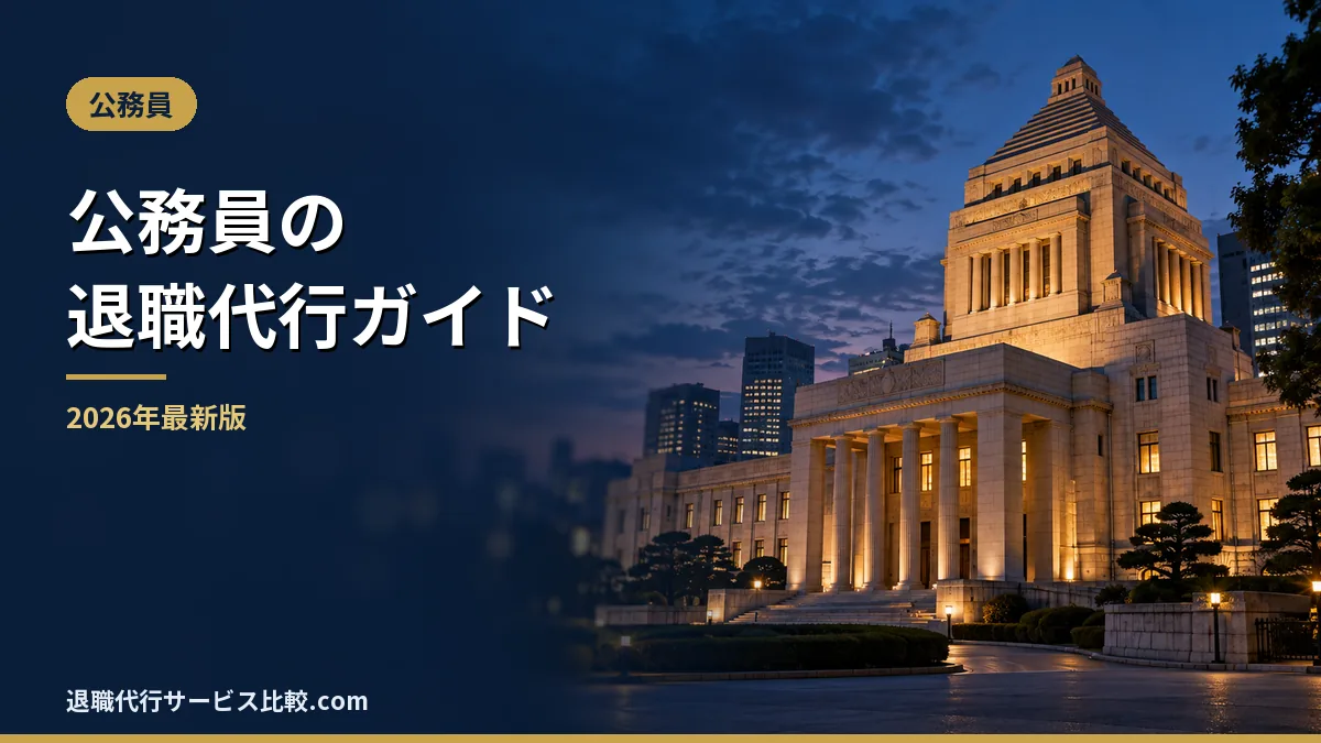 【2026年】公務員は退職代行を使える?辞職の承認ルールと弁護士に頼むべき理由