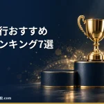 【2026年最新】退職代行おすすめ比較ランキング7選｜安全な選び方と料金・運営元の違い