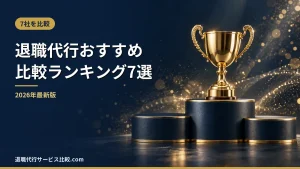 【2026年最新】退職代行おすすめ比較ランキング7選｜安全な選び方と料金・運営元の違い