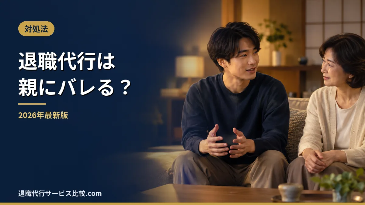 【2026年】退職代行は親にバレる？会社から実家に連絡が行くケースと防ぎ方