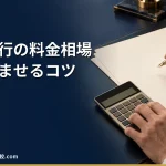 【2026年】退職代行の料金相場｜弁護士・労組・民間の違いと安くするコツ