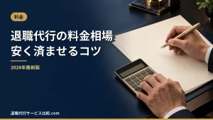 【2026年】退職代行の料金相場｜弁護士・労組・民間の違いと安くするコツ