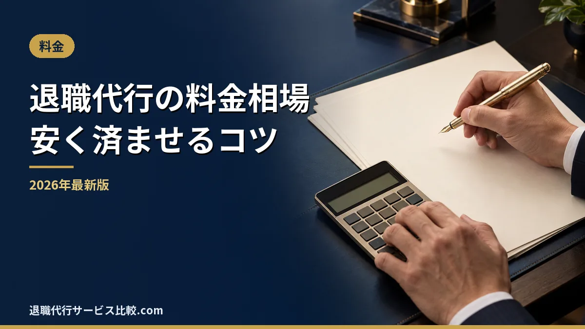 【2026年】退職代行の料金相場|弁護士・労組・民間の違いと安くするコツ